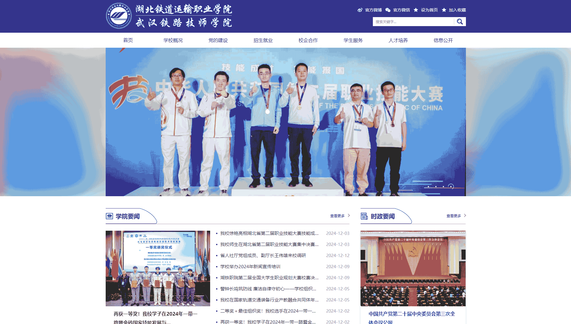 点击查看湖北铁道运输职业学院网站首屏快照大图 湖北铁道运输职业学院网站首屏快照