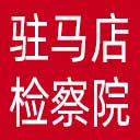驻马店市检察院网站图标