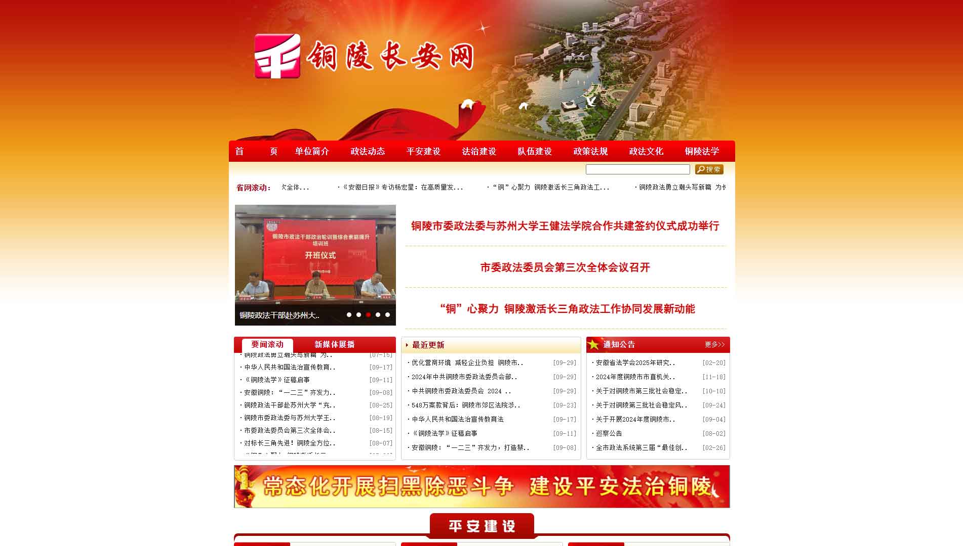 点击查看中共铜陵市委政法委网站首屏快照大图 中共铜陵市委政法委网站首屏快照