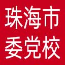 中共珠海市委党校网站图标