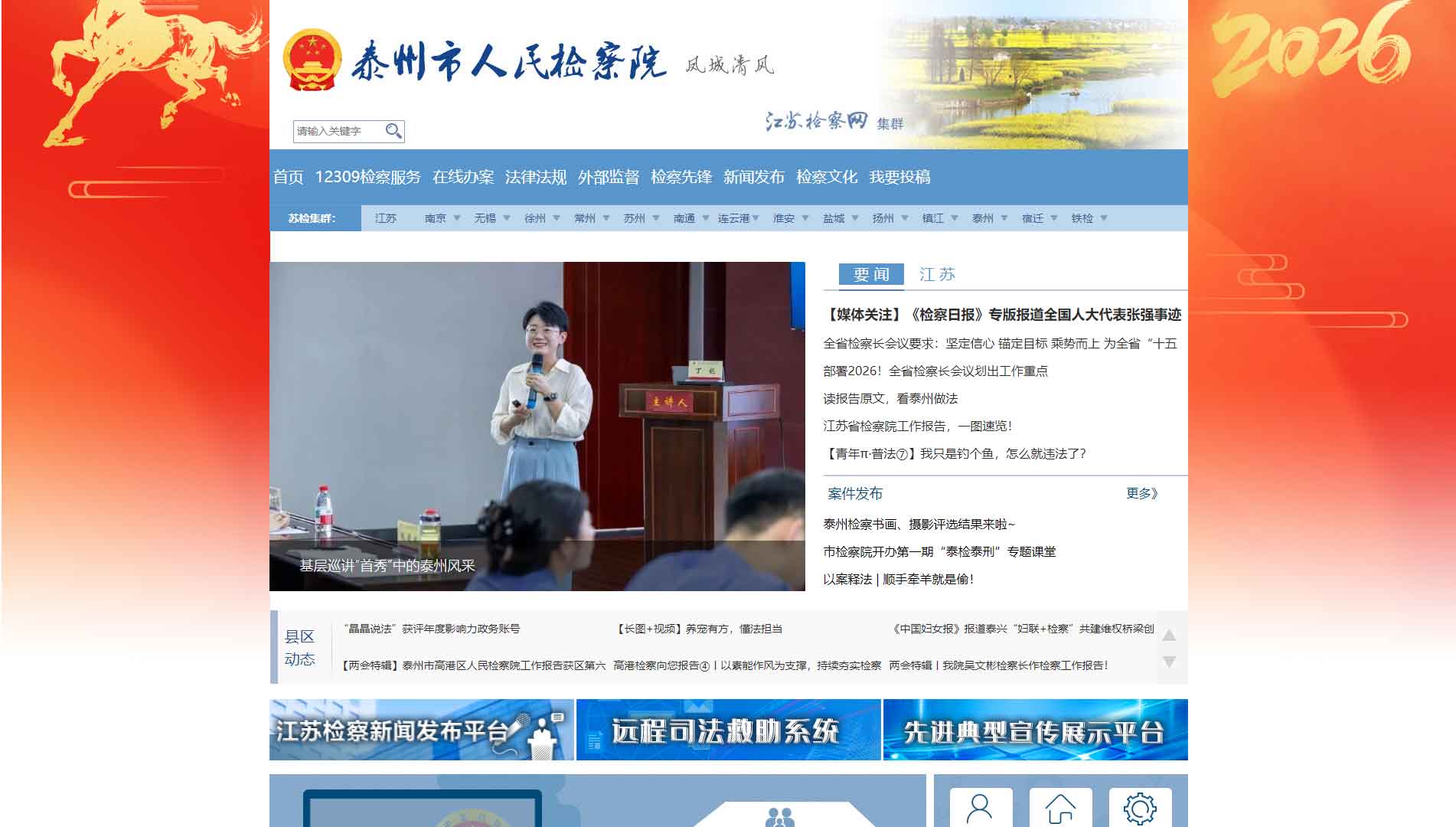 点击查看泰州市检察院网站首屏快照大图 泰州市检察院网站首屏快照