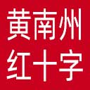 黄南州红十字会网站图标