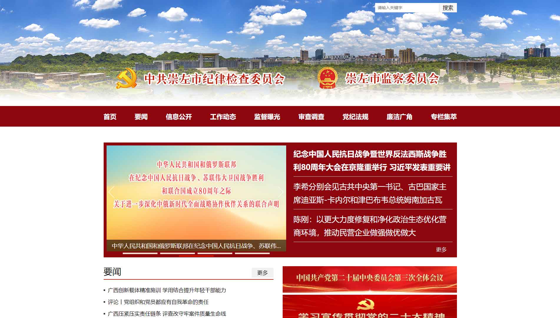 点击查看崇左市纪委|崇左市监委网站首屏快照大图 崇左市纪委|崇左市监委网站首屏快照