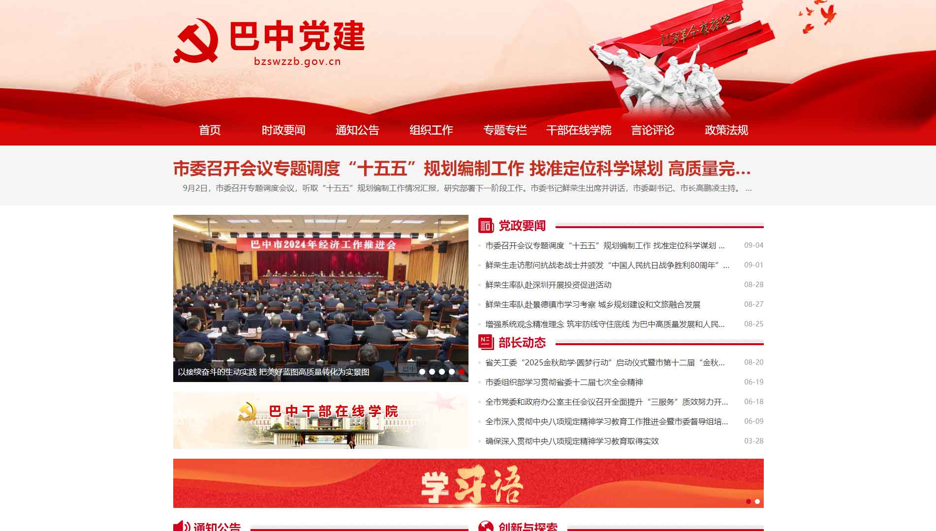 点击查看中共巴中市委组织部网站首屏快照大图 中共巴中市委组织部网站首屏快照