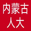 内蒙古人大网站图标