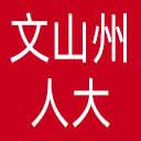 文山州人大网站图标