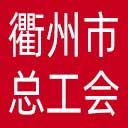 衢州市总工会网站图标