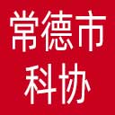 常德市科协网站图标