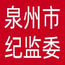 泉州市纪委|泉州市监委网站图标