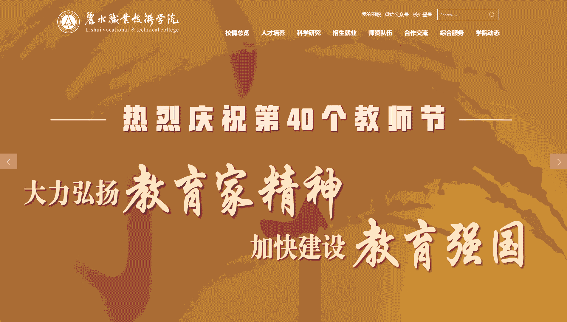 点击查看丽水职业技术学院网站首屏快照大图 丽水职业技术学院网站首屏快照