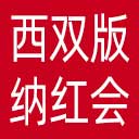 西双版纳州红十字会网站图标