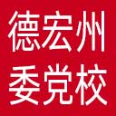 中共德宏州委党校网站图标