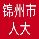 锦州市人大网站图标