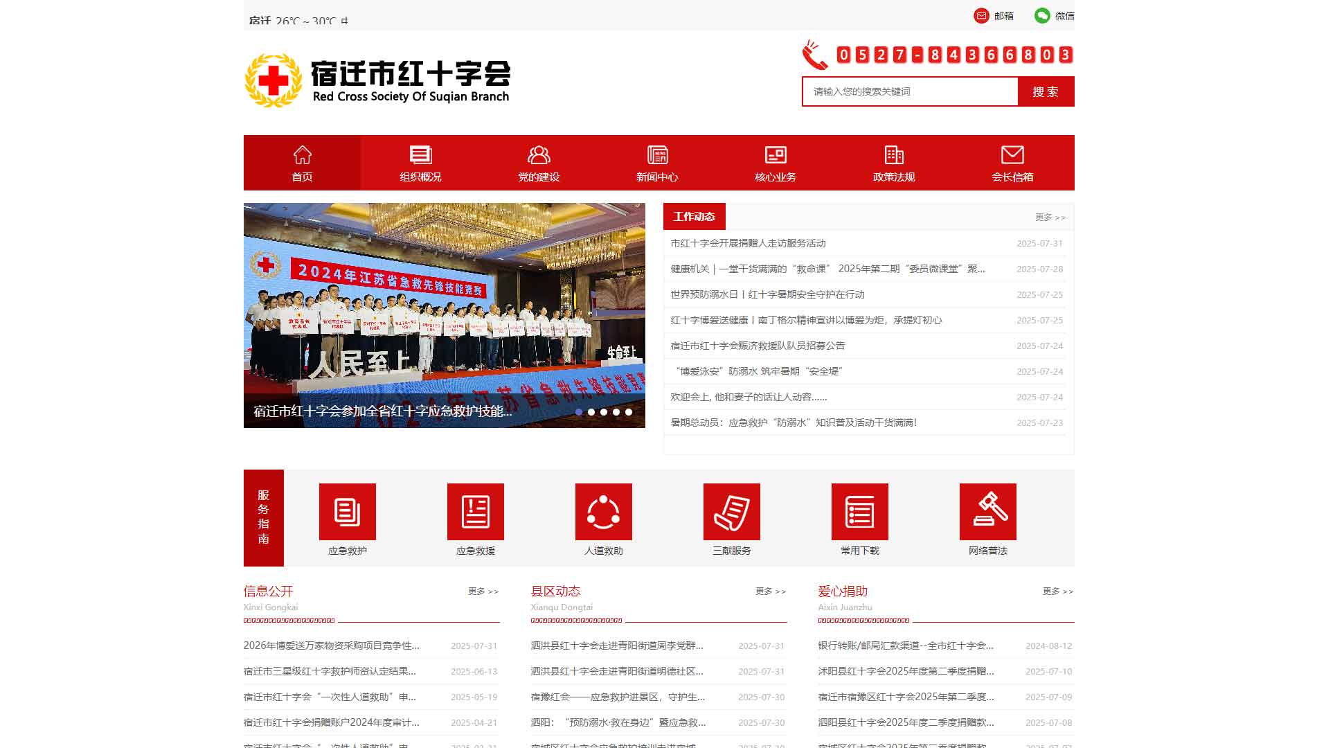点击查看宿迁市红十字会网站首屏快照大图 宿迁市红十字会网站首屏快照
