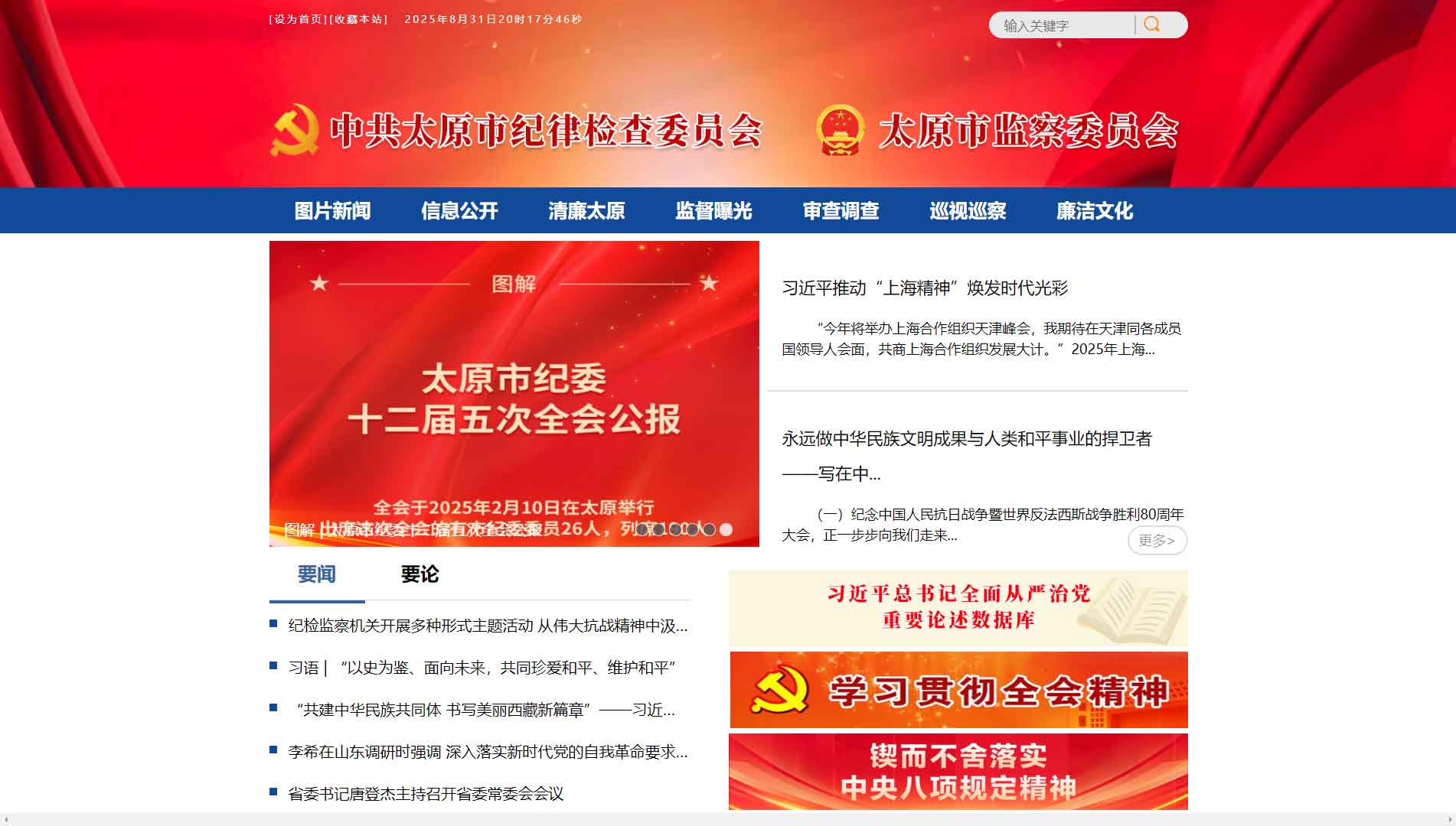 点击查看太原市纪委|太原市监委网站首屏快照大图 太原市纪委|太原市监委网站首屏快照