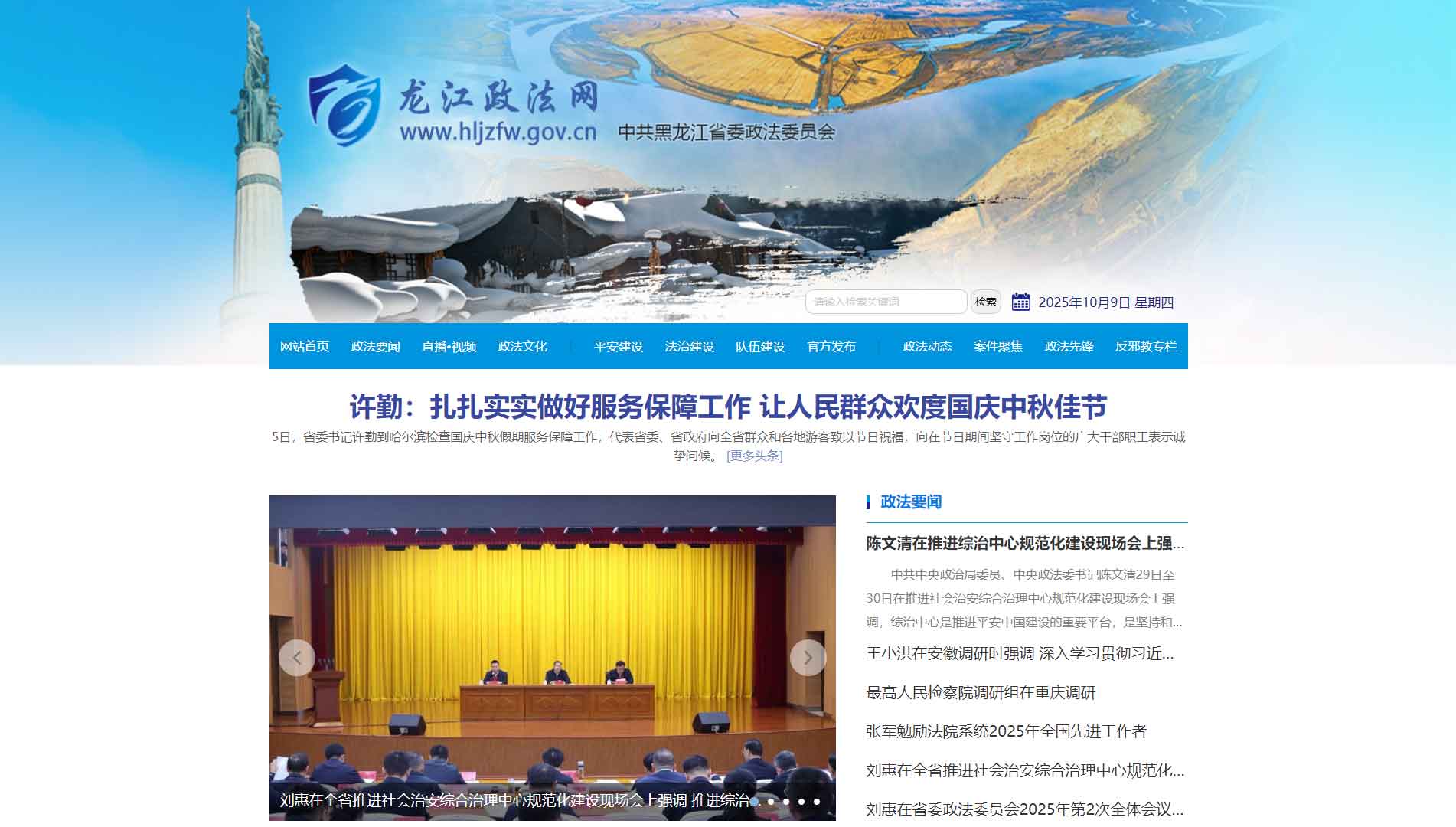 点击查看中共黑龙江省委政法委网站首屏快照大图 中共黑龙江省委政法委网站首屏快照
