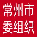 中共常州市委组织部网站图标