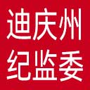 迪庆州纪委|迪庆州监委网站图标