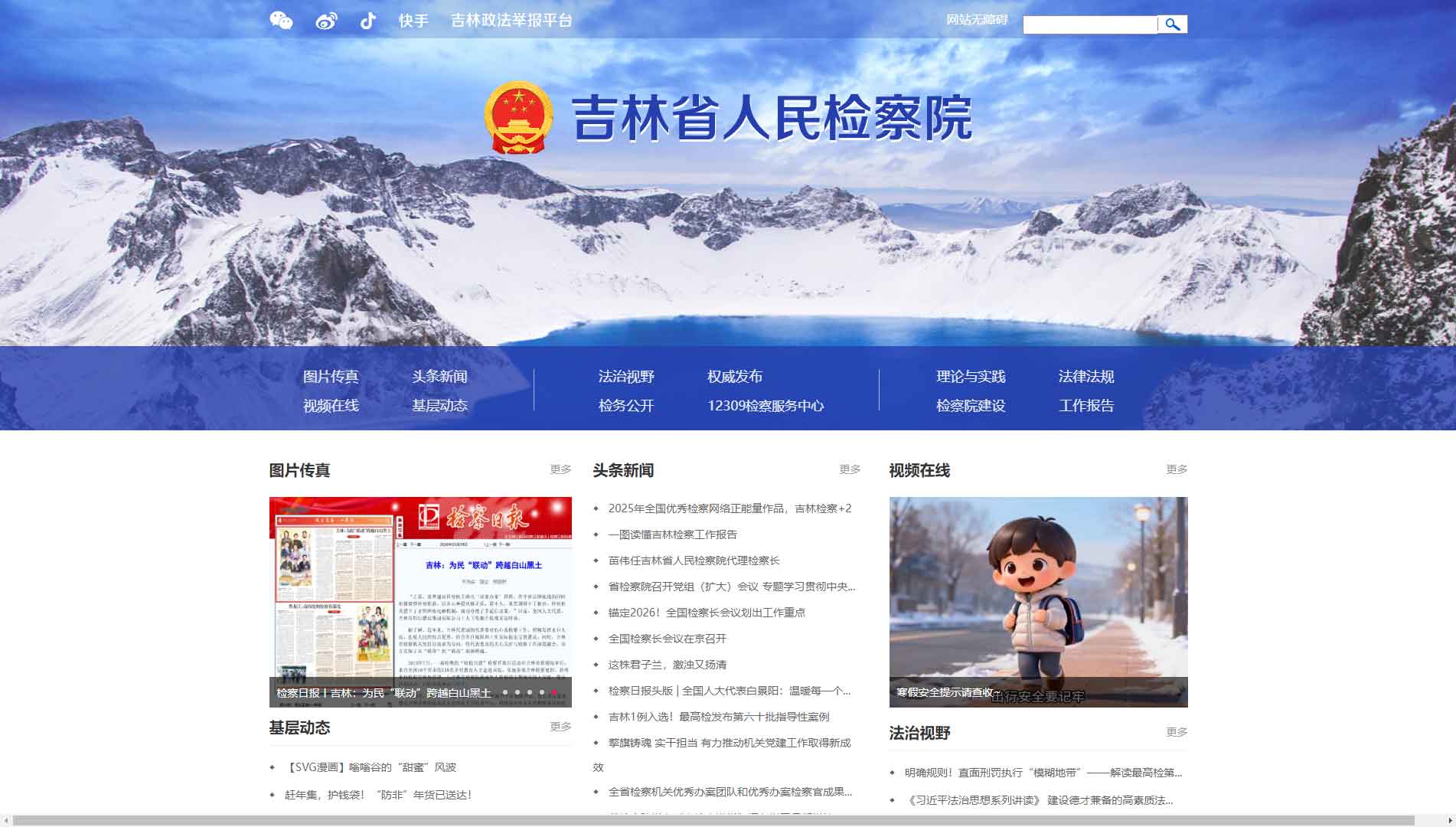 点击查看吉林省检察院网站首屏快照大图 吉林省检察院网站首屏快照