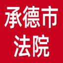 承德市法院网站图标
