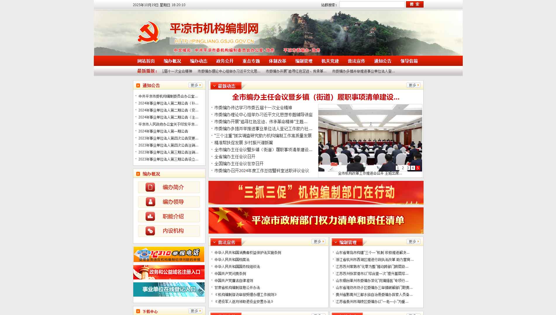 点击查看平凉市编办网站首屏快照大图 平凉市编办网站首屏快照