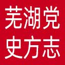 芜湖党史方志网网站图标
