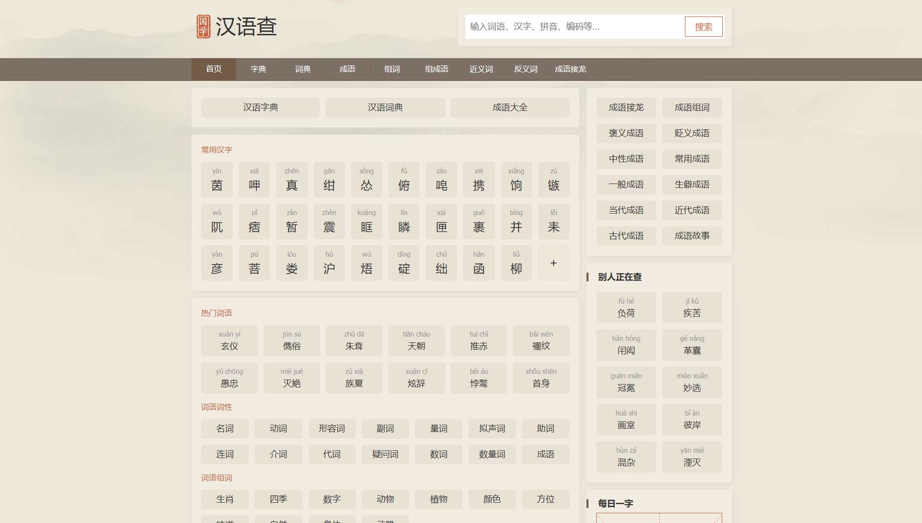 汉语查网站首屏快照