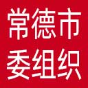 中共常德市委组织部网站图标