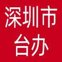 深圳市台办网站图标