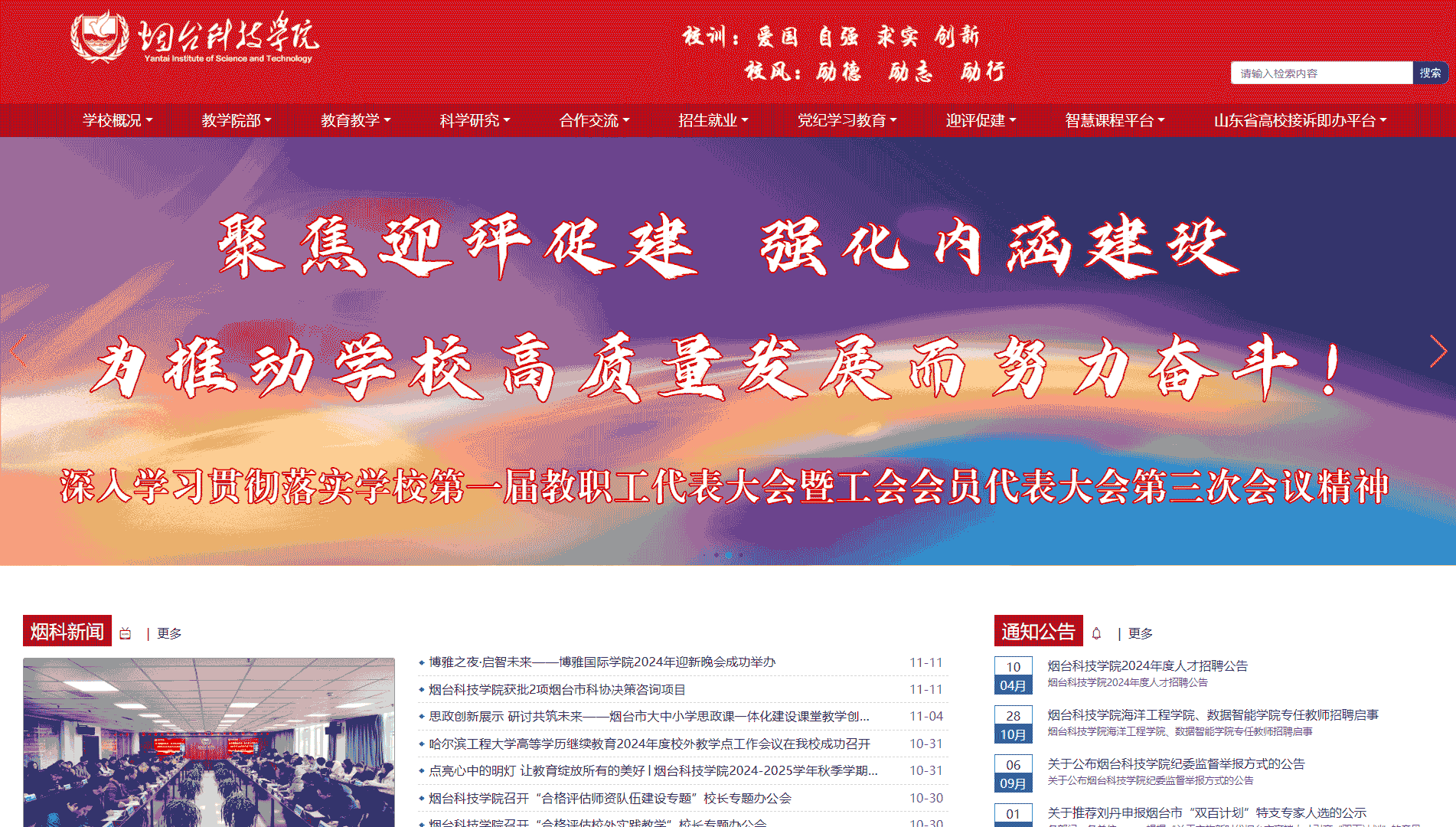 点击查看烟台科技学院网站首屏快照大图 烟台科技学院网站首屏快照