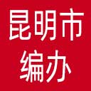 昆明市编办网站图标