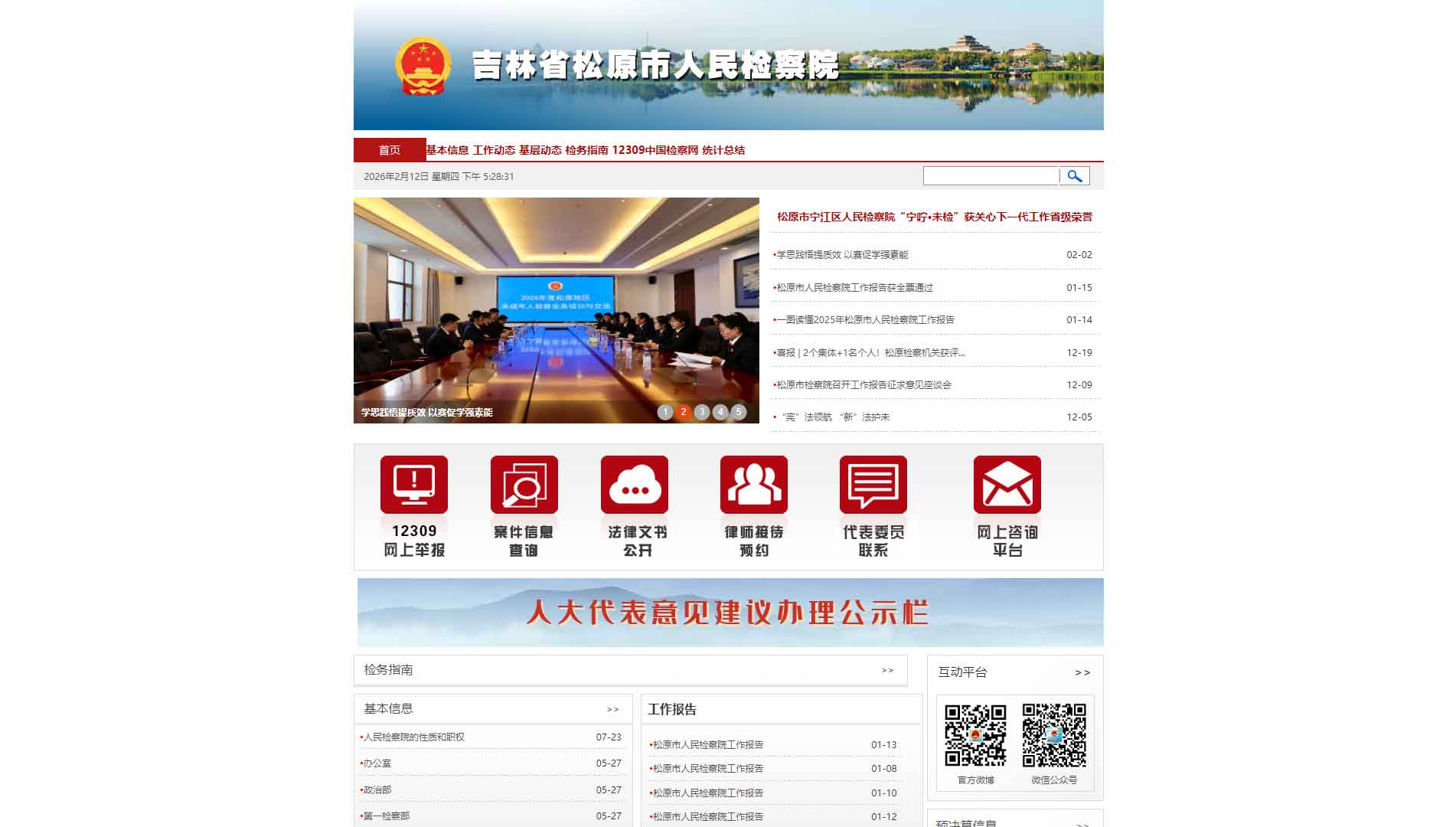 点击查看松原市检察院网站首屏快照大图 松原市检察院网站首屏快照