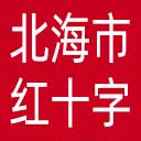 北海市红十字会网站图标
