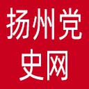 扬州党史网网站图标