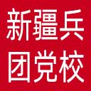 中共新疆生产建设兵团委员会党校网站图标