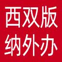 西双版纳州外办网站图标