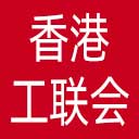 香港工会联合会网站图标