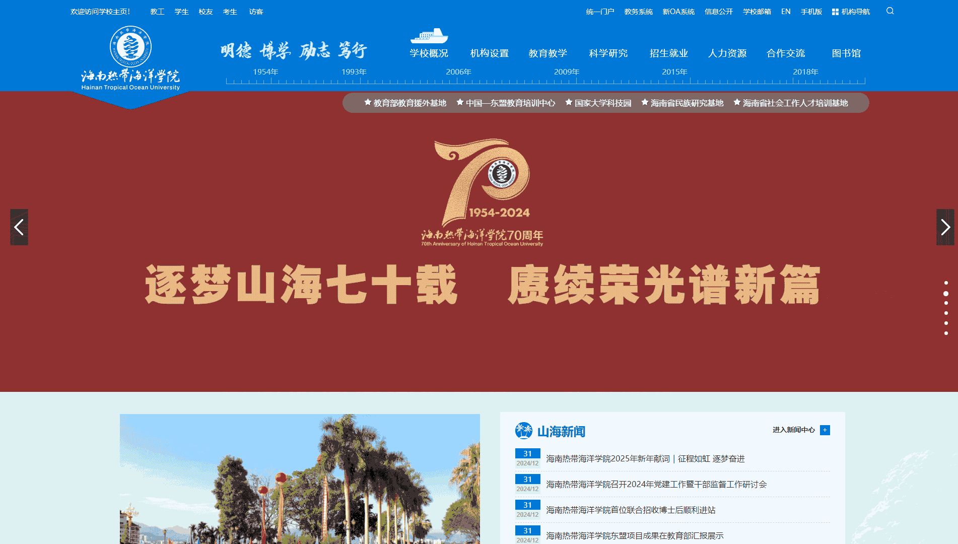 点击查看海南热带海洋学院网站首屏快照大图 海南热带海洋学院网站首屏快照
