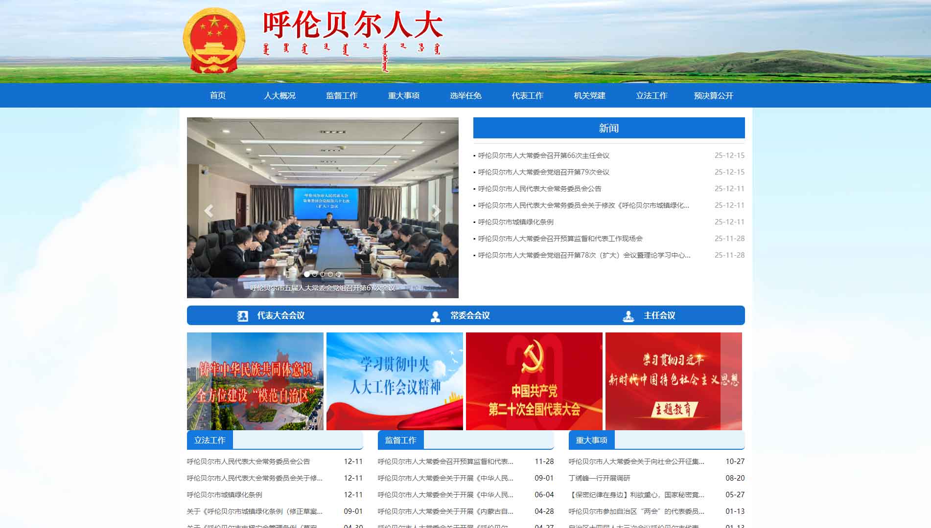 点击查看呼伦贝尔市人大网站首屏快照大图 呼伦贝尔市人大网站首屏快照