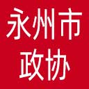 永州市政协网站图标
