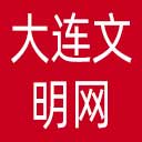 大连文明网网站图标