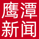 鹰潭新闻网网站图标
