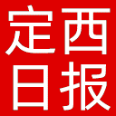 定西日报网站图标
