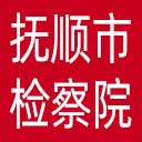 抚顺市检察院网站图标