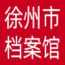 徐州市档案馆网站图标