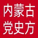内蒙古党史方志网网站图标