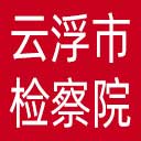 云浮市检察院网站图标
