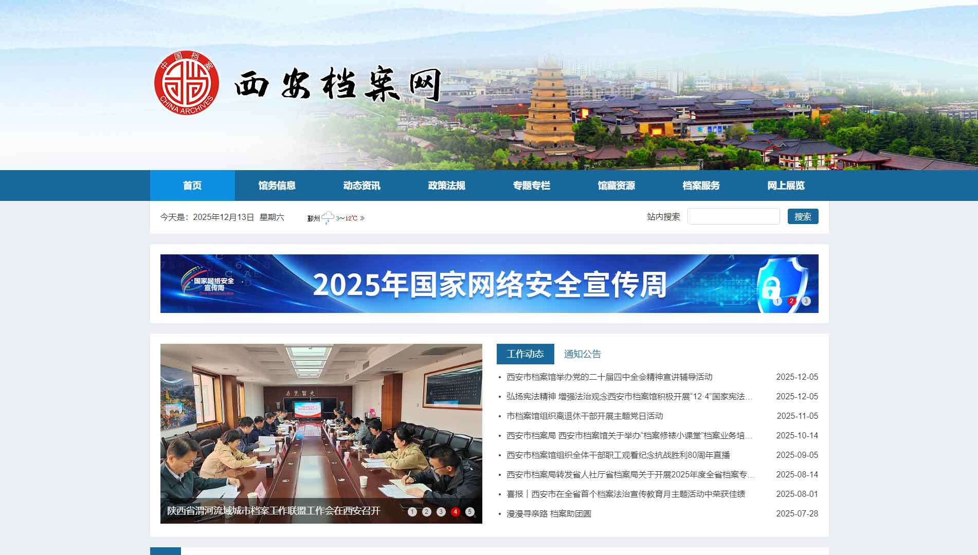 点击查看西安档案网网站首屏快照大图 西安档案网网站首屏快照