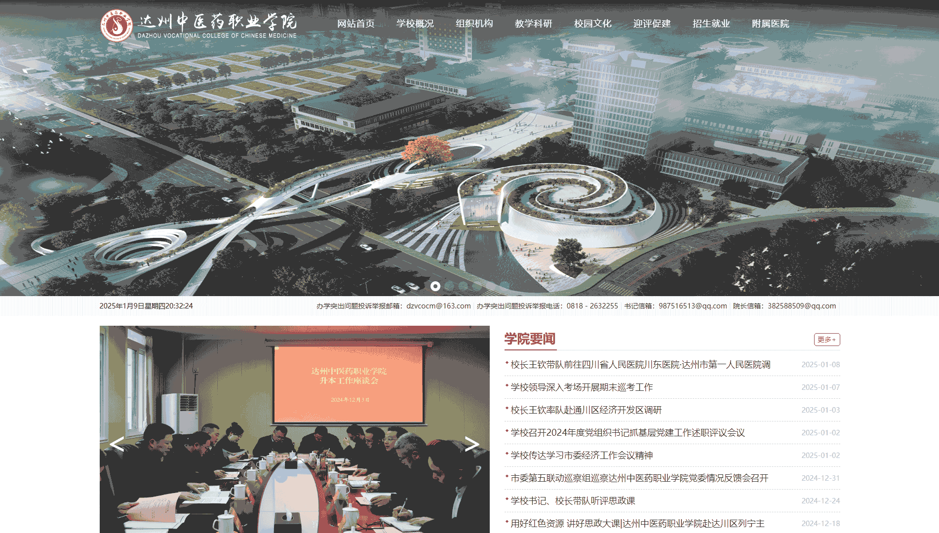 点击查看达州中医药职业学院网站首屏快照大图 达州中医药职业学院网站首屏快照