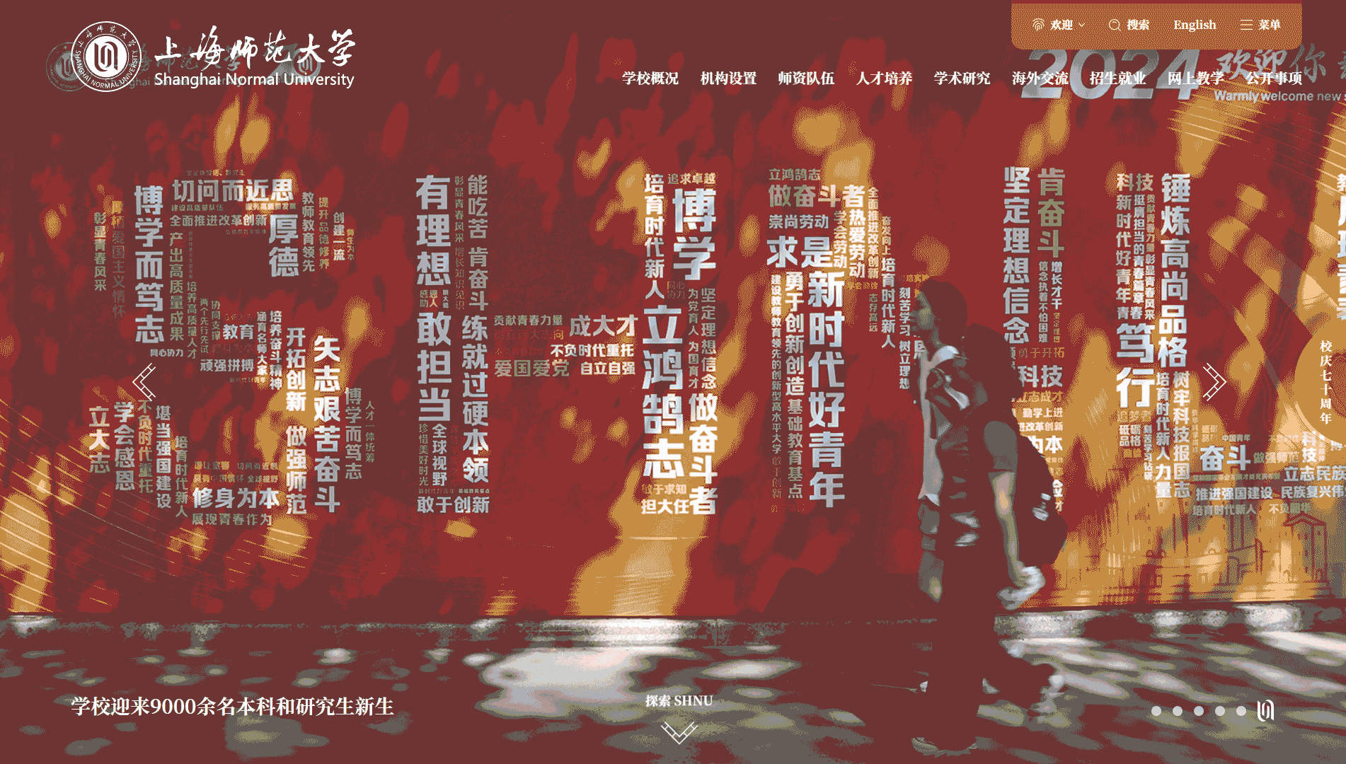 点击查看上海师范大学网站首屏快照大图 上海师范大学网站首屏快照